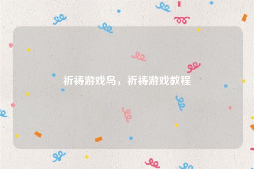 祈祷游戏鸟，祈祷游戏教程