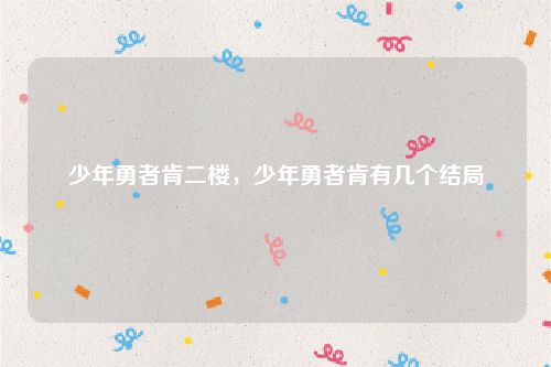少年勇者肯二楼,少年勇者肯有几个结局