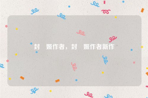 封呪姬作者，封呪姬作者新作