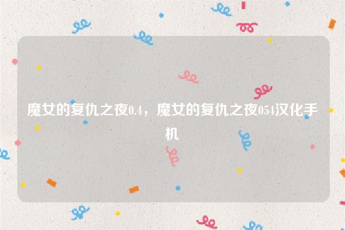 魔女的复仇之夜0.4,魔女的复仇之夜054汉化手机