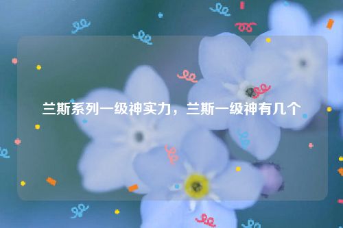 兰斯系列一级神实力,兰斯一级神有几个