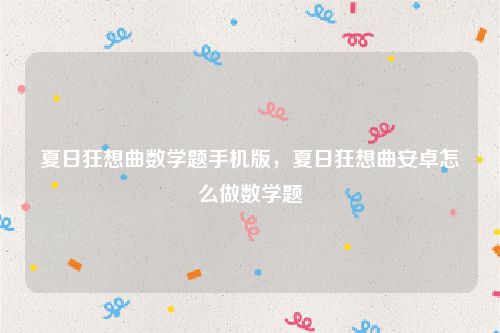 夏日狂想曲数学题手机版,夏日狂想曲安卓怎么做数学题