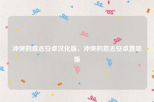 冲突的意志安卓汉化版,冲突的意志安卓直装版