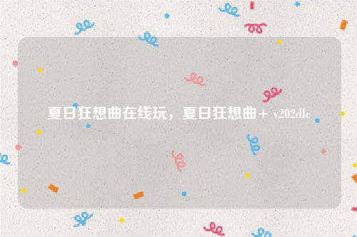 夏日狂想曲在线玩,夏日狂想曲+ v202dlc