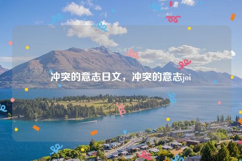 冲突的意志日文,冲突的意志joi
