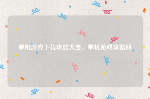 单机游戏下载攻略大全，单机游戏攻略网