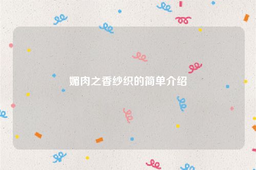 媚肉之香纱织的简单介绍