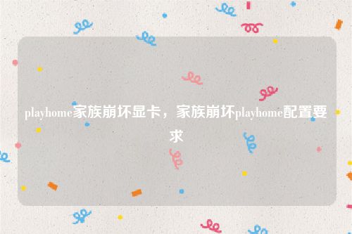 playhome家族崩坏显卡，家族崩坏playhome配置要求