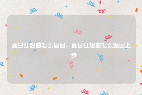 夏日狂想曲怎么返回,夏日狂想曲怎么返回上一步