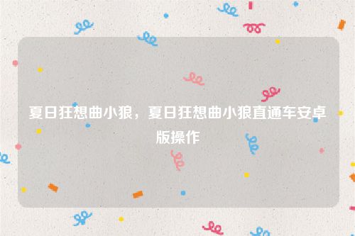夏日狂想曲小狼，夏日狂想曲小狼直通车安卓版操作