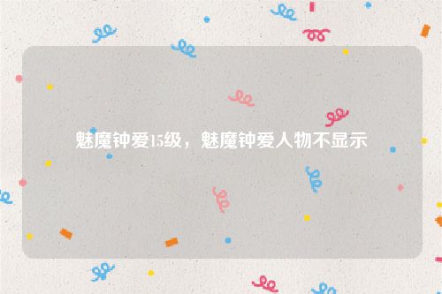 魅魔钟爱15级，魅魔钟爱人物不显示