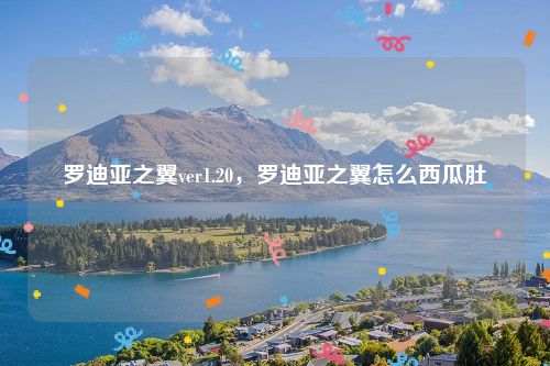 罗迪亚之翼ver1.20，罗迪亚之翼怎么西瓜肚