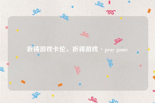 祈祷游戏卡伦，祈祷游戏·pray game