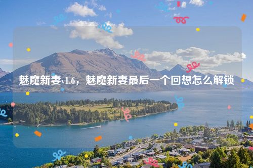 魅魔新妻v1.6，魅魔新妻最后一个回想怎么解锁