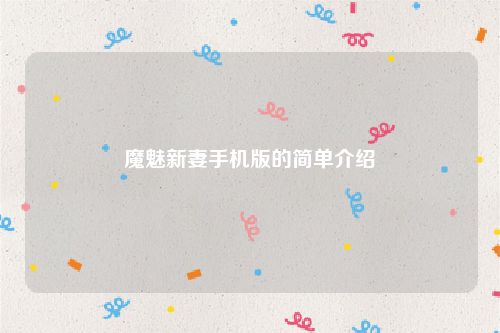 魔魅新妻手机版的简单介绍