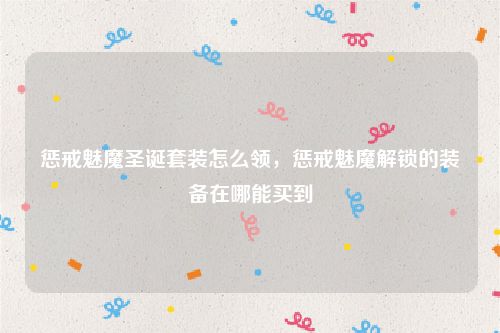 惩戒魅魔圣诞套装怎么领，惩戒魅魔解锁的装备在哪能买到