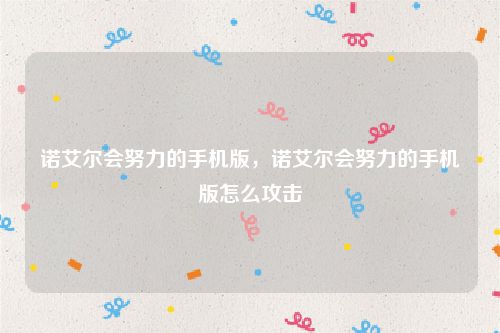 诺艾尔会努力的手机版，诺艾尔会努力的手机版怎么攻击