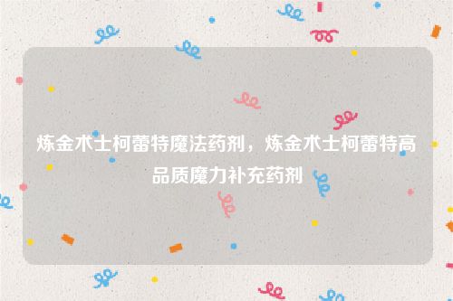 炼金术士柯蕾特魔法药剂,炼金术士柯蕾特高品质魔力补充药剂