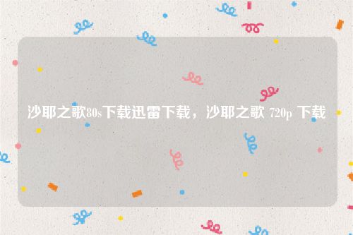 沙耶之歌80s下载迅雷下载,沙耶之歌 720p 下载