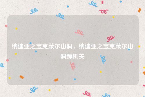 纳迪亚之宝克莱尔山洞，纳迪亚之宝克莱尔山洞踩机关