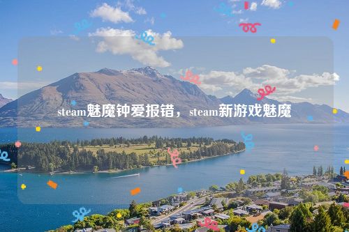 steam魅魔钟爱报错,steam新游戏魅魔