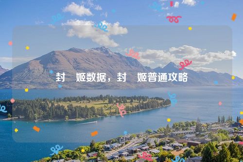 封呪姬数据，封呪姬普通攻略