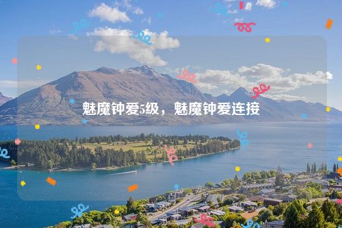 魅魔钟爱5级,魅魔钟爱连接