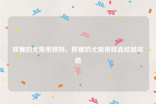 秽翼的尤斯蒂娅阿，秽翼的尤斯蒂娅真结局攻略