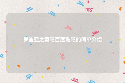 罗迪亚之翼吧百度贴吧的简单介绍