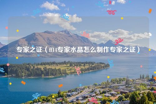 专家之证（ff14专家水晶怎么制作专家之证）