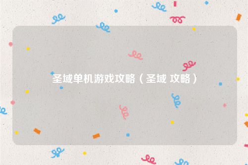 圣域单机游戏攻略（圣域 攻略）