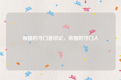 帝国的守门者印记,帝国的守门人