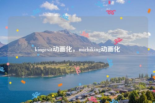 kingexit动画化，michiking动画化