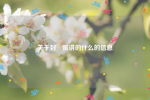 关于封呪姬讲的什么的信息