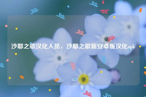 沙耶之歌汉化人员,沙耶之歌新安卓版汉化apk