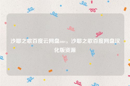 沙耶之歌百度云网盘ons，沙耶之歌百度网盘汉化版资源