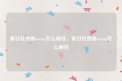夏日狂想曲steam怎么刷钱,夏日狂想曲steam怎么刷钱