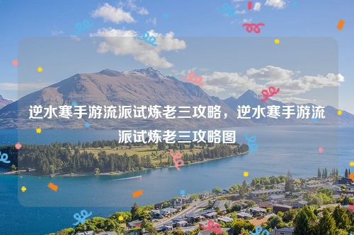 逆水寒手游流派试炼老三攻略，逆水寒手游流派试炼老三攻略图
