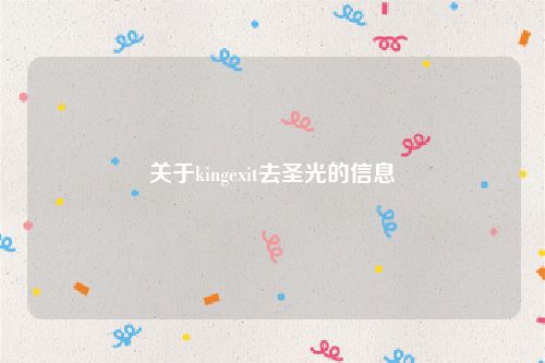 关于kingexit去圣光的信息