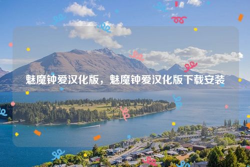 魅魔钟爱汉化版,魅魔钟爱汉化版下载安装