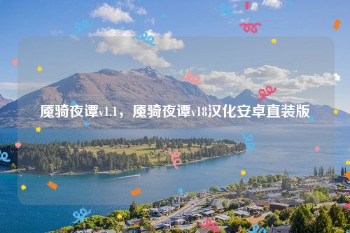 魇骑夜谭v1.1,魇骑夜谭v18汉化安卓直装版