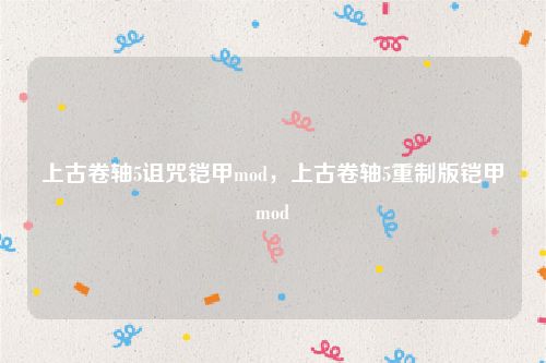 上古卷轴5诅咒铠甲mod，上古卷轴5重制版铠甲mod