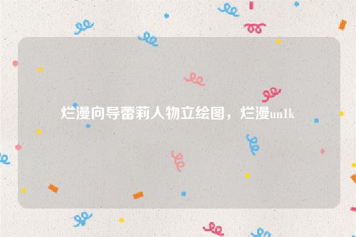 烂漫向导蕾莉人物立绘图,烂漫un1k