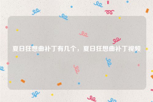 夏日狂想曲补丁有几个,夏日狂想曲补丁视频