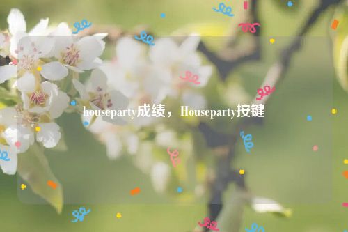 houseparty成绩，Houseparty按键