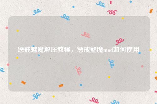 惩戒魅魔解压教程,惩戒魅魔mod如何使用