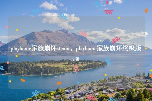 playhome家族崩坏steam，playhome家族崩坏终极版v30