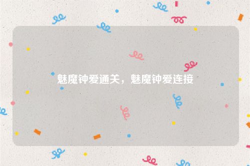 魅魔钟爱通关,魅魔钟爱连接
