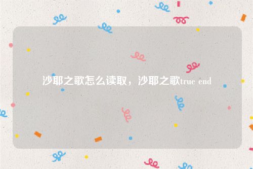 沙耶之歌怎么读取,沙耶之歌true end