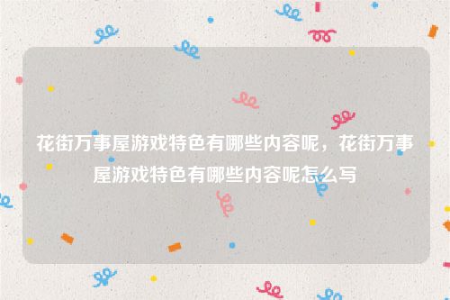 花街万事屋游戏特色有哪些内容呢，花街万事屋游戏特色有哪些内容呢怎么写